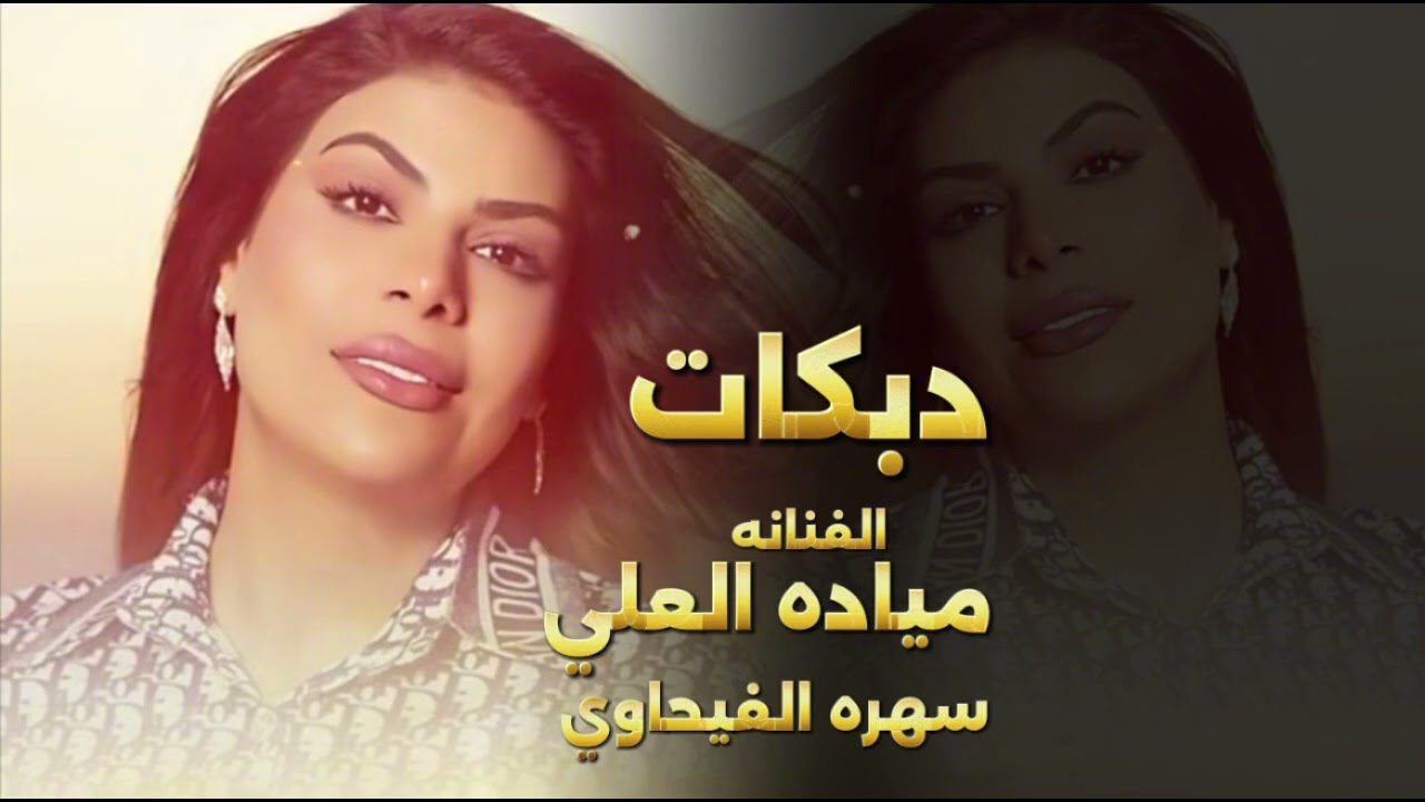 مياده العلي سهره الفيحاوي حمدان وعبد الرحمن دبكات2025