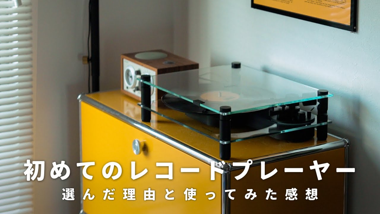 見た目で惚れた、透明なレコードプレーヤー【TRANSPARENT Turntable】