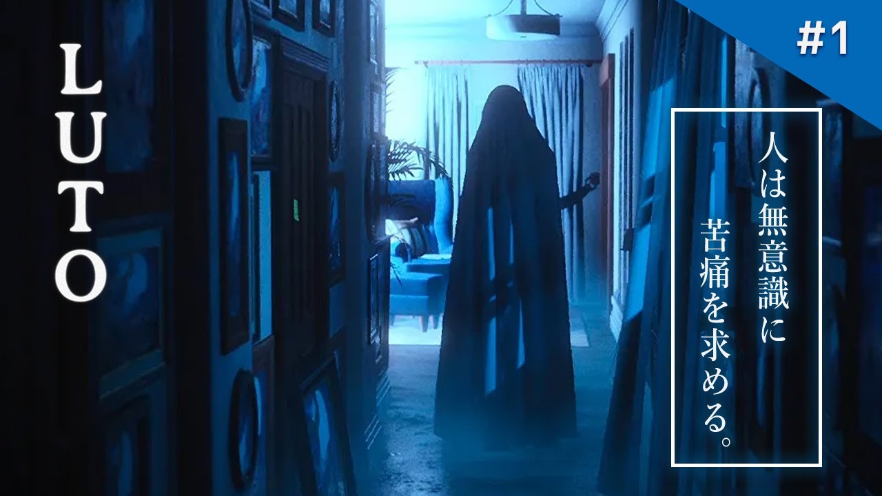 実写レベル！？遂に発売された『P.T.風』の本格派謎解きホラーゲームに挑む！【Luto 製品版】実況プレイ #1