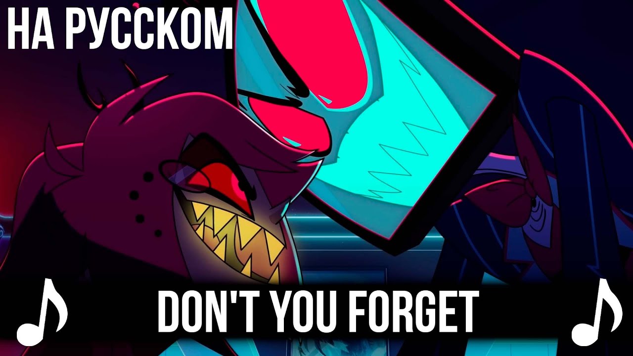 [КАВЕР] Don't You Forget (Reprise) на Русском | Отель Хазбин второй сезон | Hazbin Hotel S2