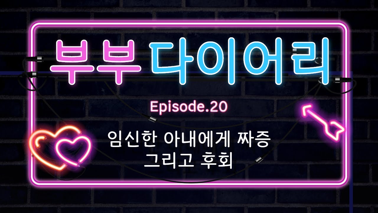 남자ASMR_힘들어서 임신한 아내에게 짜증내버린 남편...그리고 그의 후회