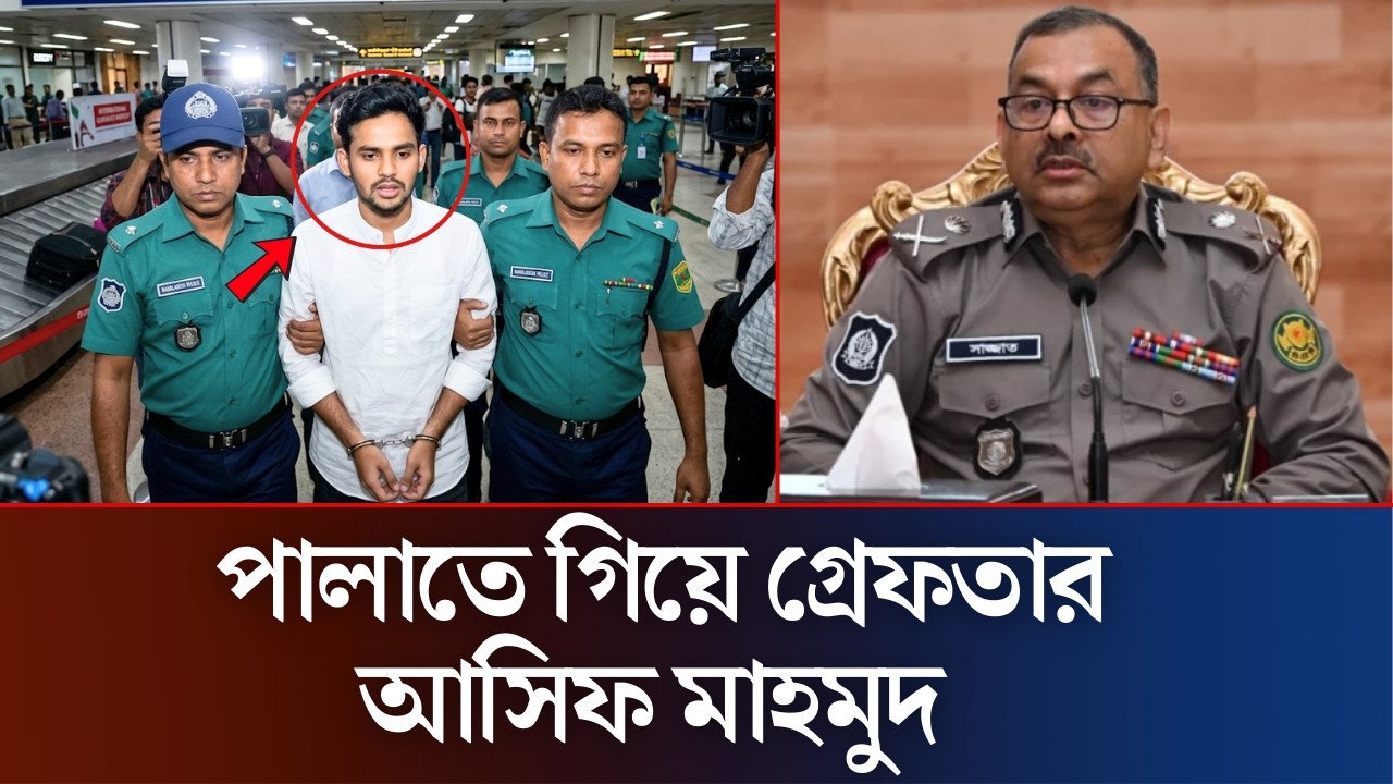 ১হাজার কোটি টাকার দুর্নীতির দায়ে গ্রেফতার আসিফ মাহমুদ | Asif Mahmud News | NCP | Daily News 36