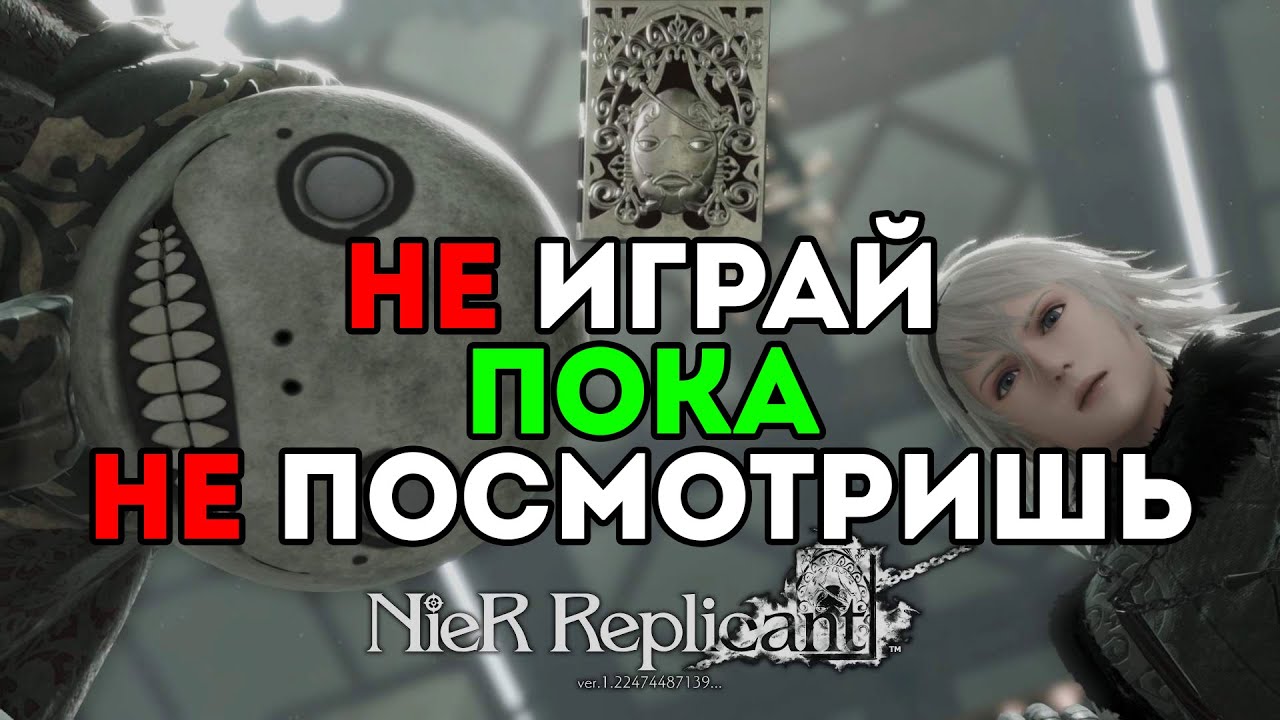 Обзор NieR Replicant ver.1.22474487139 - Смотри, но НЕ играй!