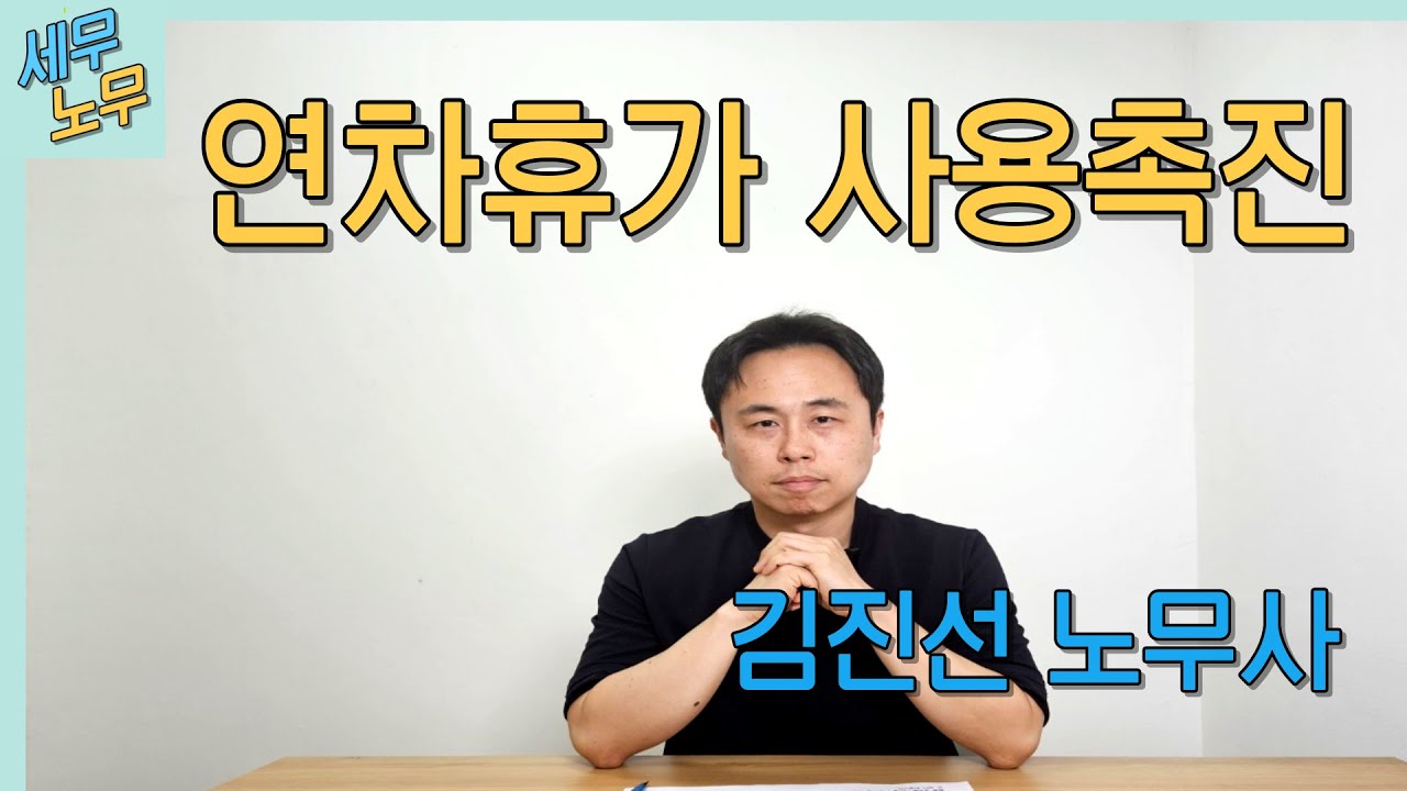 '연차휴가 사용촉진 제도' 노무사가 알려드립니다