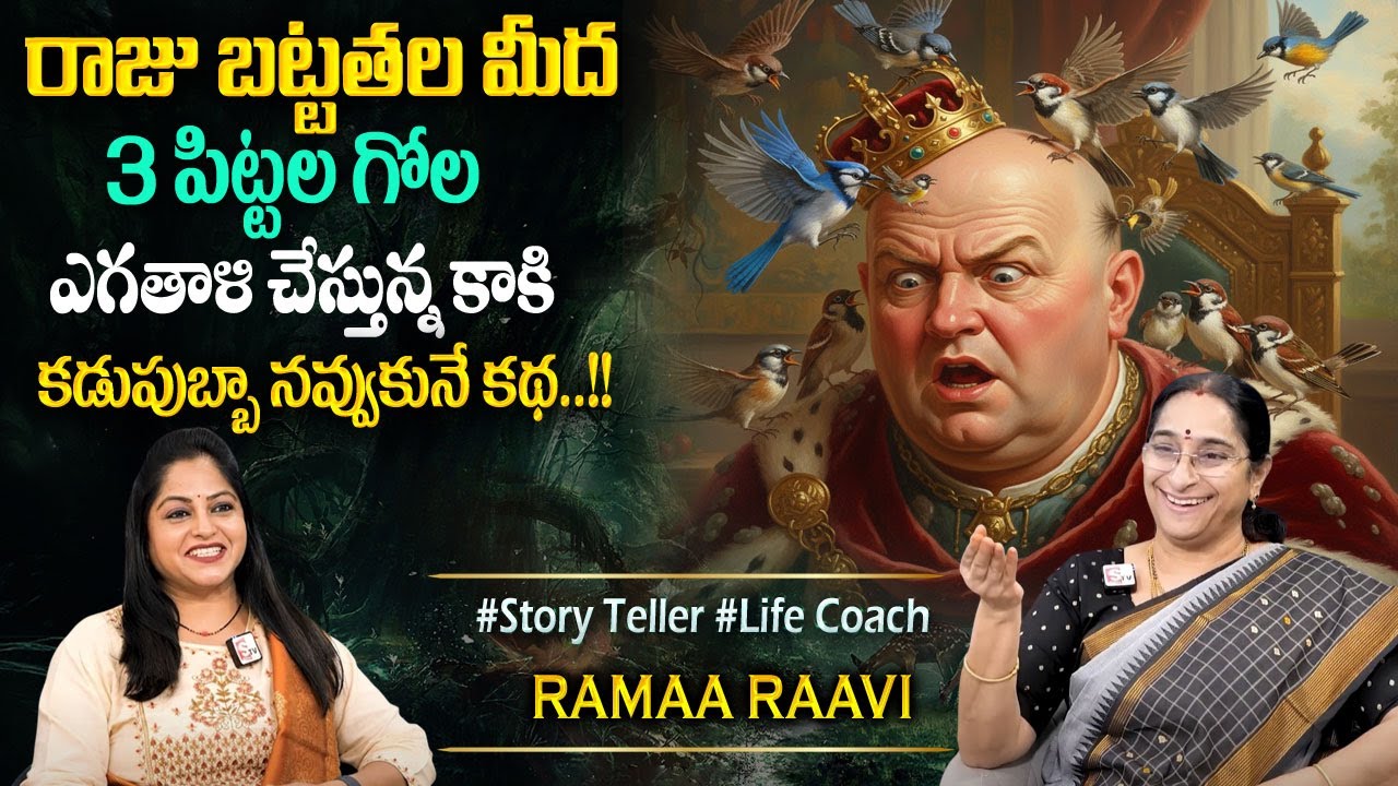Ramaa Raavi : Best funny Moral & Bedtime Stories | Bed Time Moral Stories | Telugu Moral stories