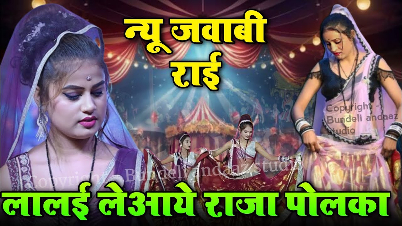 लालई लेआये राजा पोलका | न्यू जवाबी राई | जीवन कुशवाहा चांदनी राज #jababi_rai 