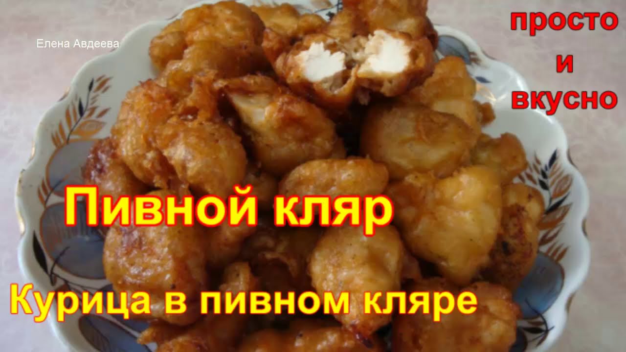 Пивной Кляр. Сочная Курица в Хрустящем пивном кляре