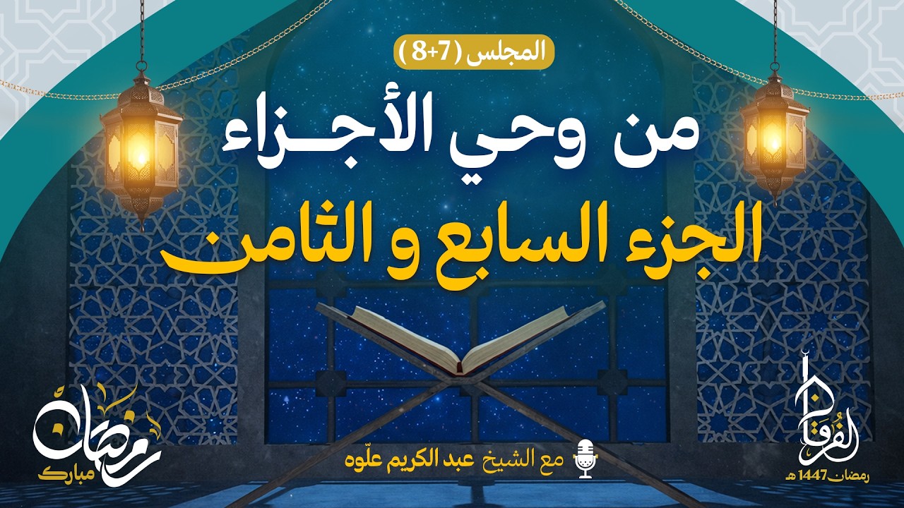 الجزء السابع و الثامن || سلسلة من و حي الأجزاء || الـمجلس 07 || الشيخ عبد الكريم علوه || رمضان 1447ه