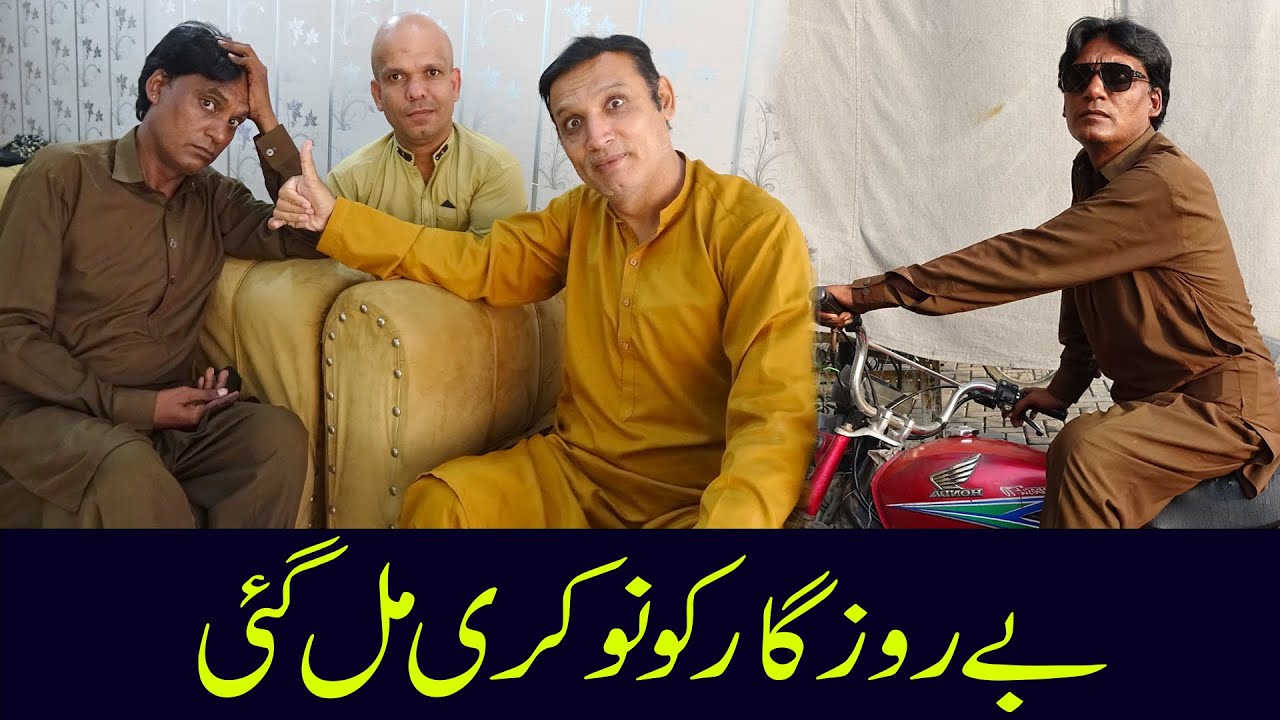 Berozgar Ko Nokri Mil Gai  ||  New Funny Show|| @punjabicomedy1 #funny #comedy