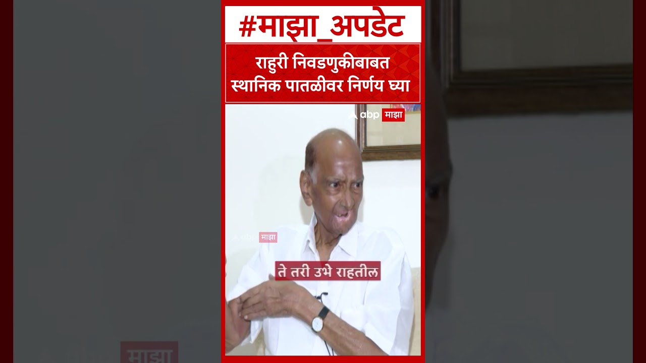 Sharad pawar On Rahuri Election : राहुरी निवडणुकीबाबत स्थानिक पातळीवर निर्णय घ्या