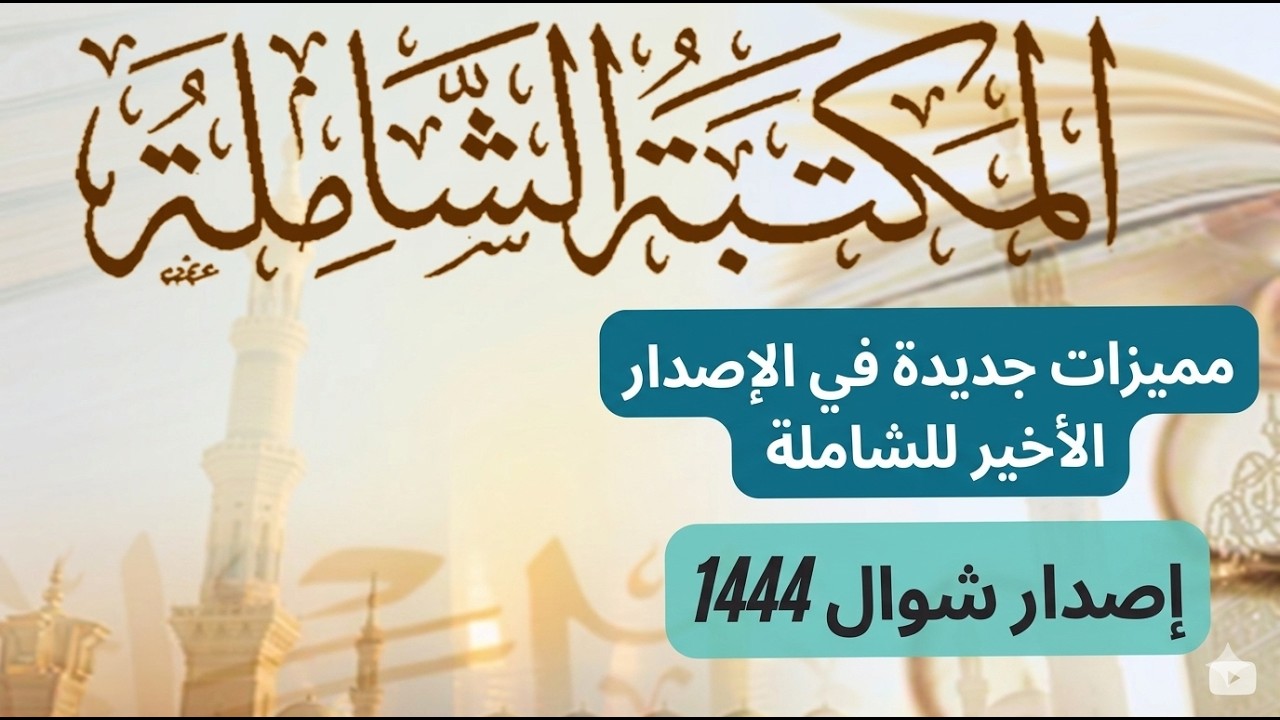 مميزات الإصدار الأخير والجديد للمكتبة الشاملة الحديثة
