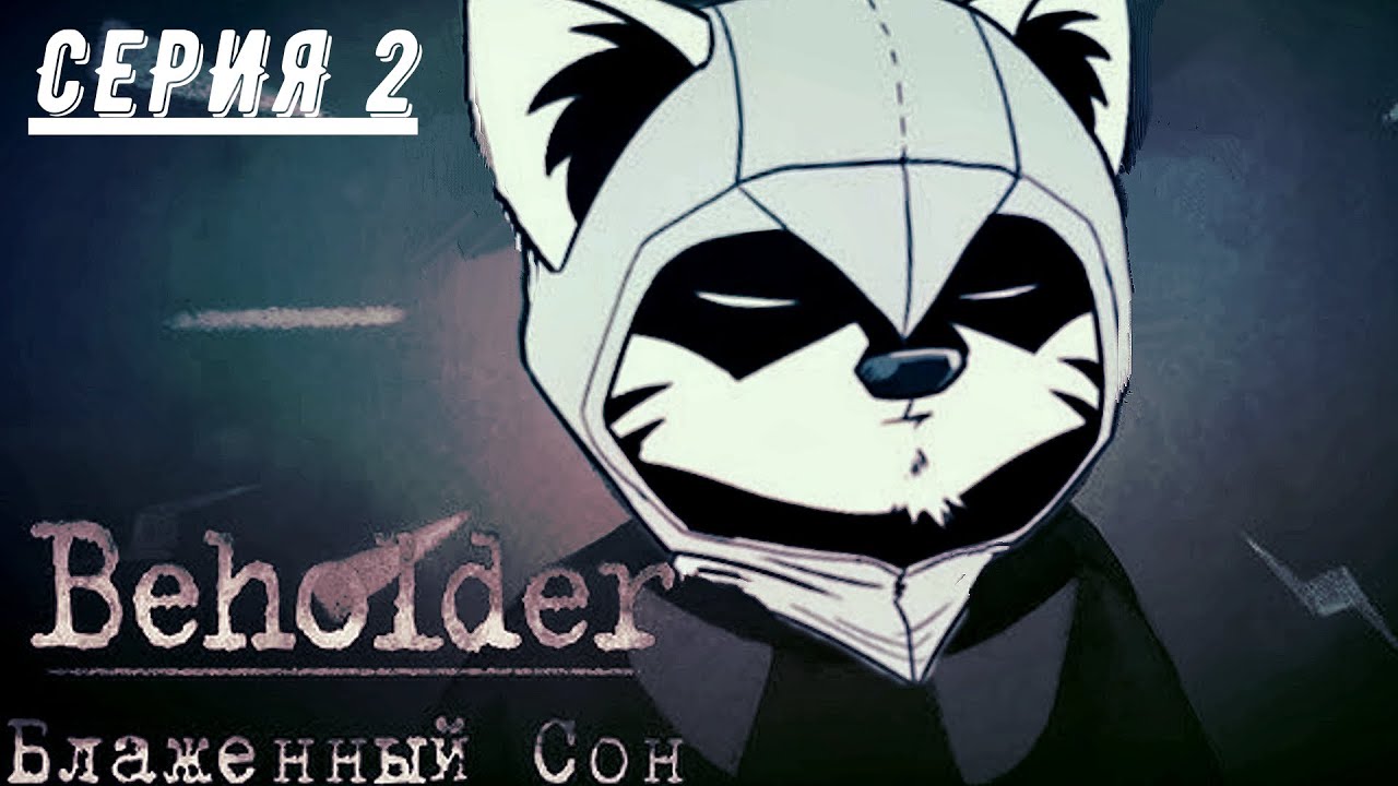 НЕТУ ПАНИКИ В ЭТОМ ДЛС!! (ПРОХОЖДЕНИЕ BEHOLDER: БЛАЖЕННЫЙ СОН. DLC #2)