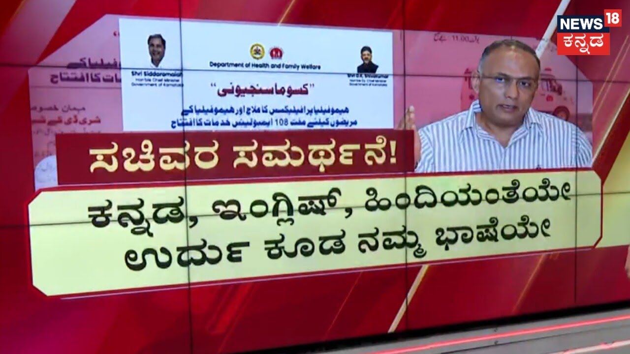 Urdu Invitation Sparks Row in Karnataka | ಉರ್ದು ನಮ್ಮ ಭಾಷೆ ಅಲ್ಲವೇ? ಉರ್ದು ಉರಿ ಉರಿ!