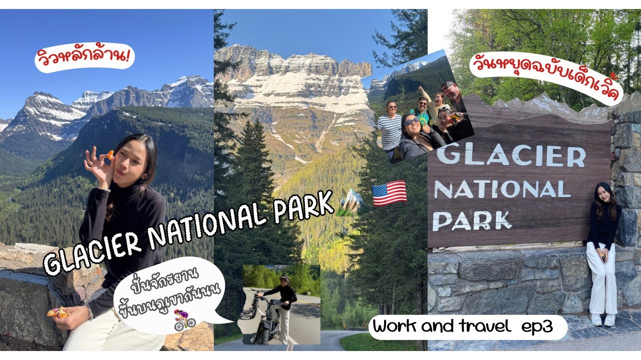 ปั่นฝ่าลมหนาวบนภูเขา🚴🏻‍♀️ Glacier National Park🏔️ 🇺🇸 | work and travel EP3￼