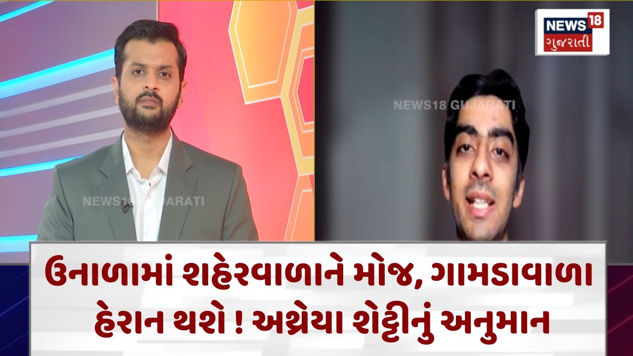 Weather Forecast | ઉનાળામાં શહેરવાળાને મોજ, ગામડાવાળા હેરાન થશે ! અથ્રેયા શેટ્ટીનું અનુમાન | N18V