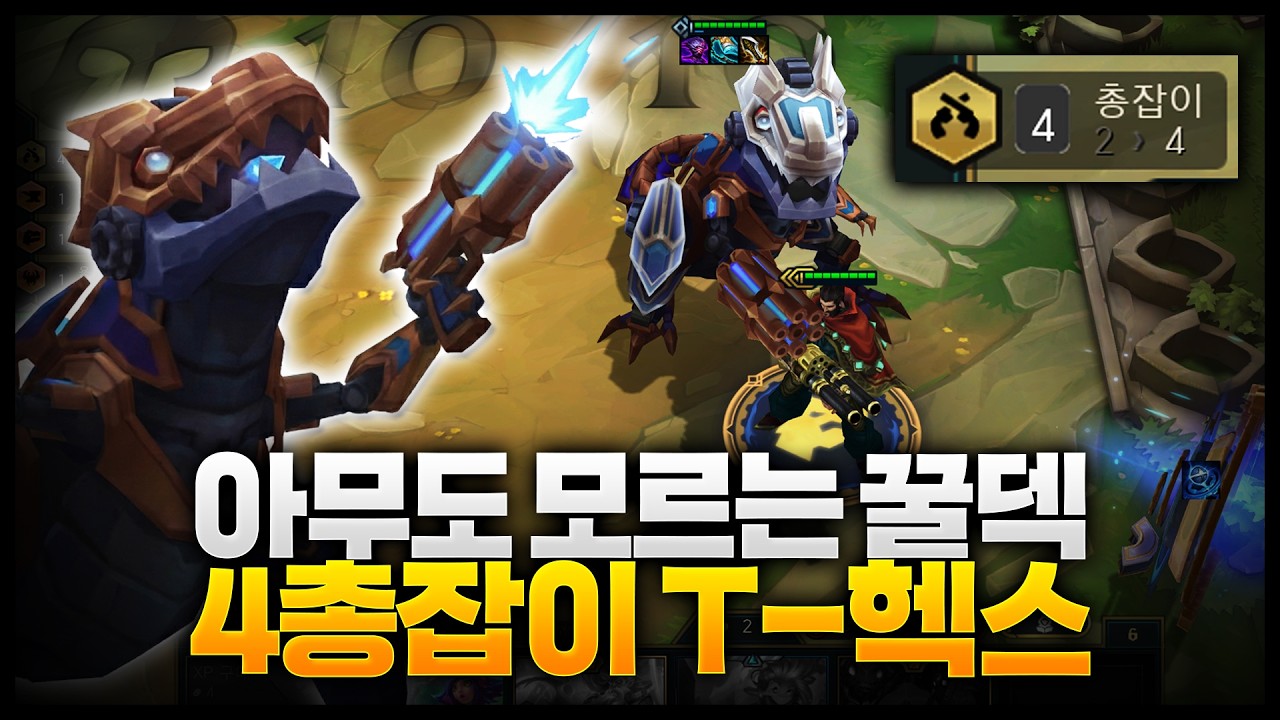 3단 버프먹고 떡상한 3성그브 탑승하는 끝판왕 4총잡이 T-헥스덱ㅋㅋㅋㅋ