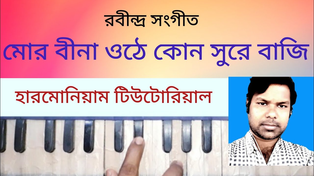 Mor bina othe kon sure baji // মোর বীনা ওঠে কোন সুরে বাজি // harmonium tutorial