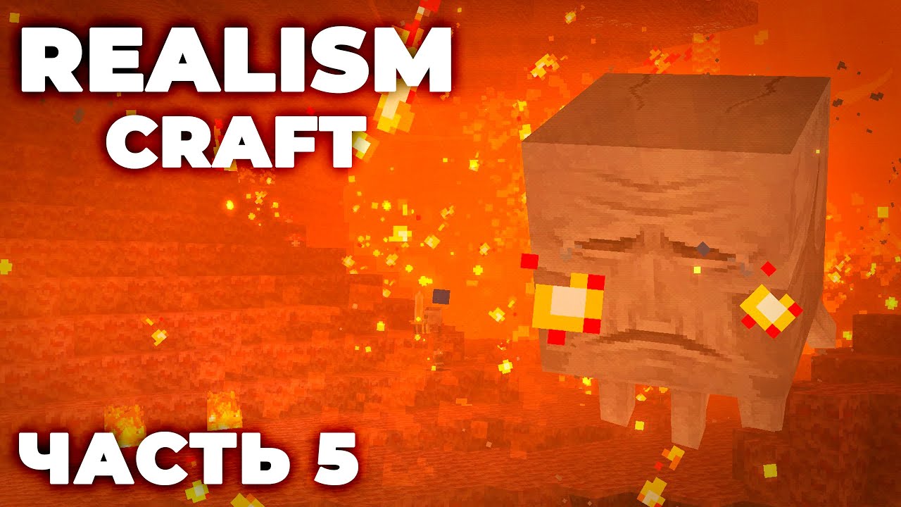 REALISMCRAFT 2.0 - ЧАСТЬ 5 - ВПЕРВЫЕ В АДУ!