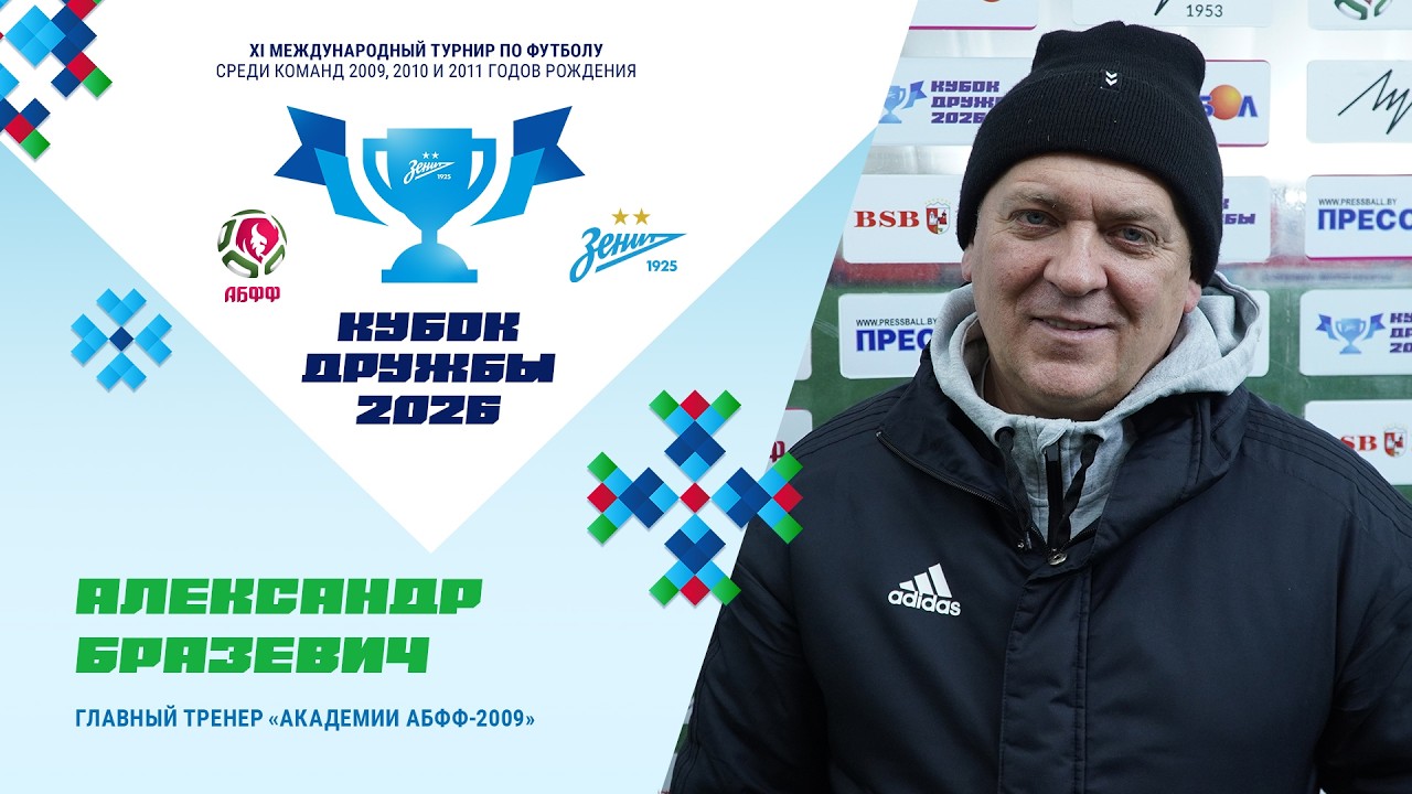 Александр БРАЗЕВИЧ: «Команда взрослеет»