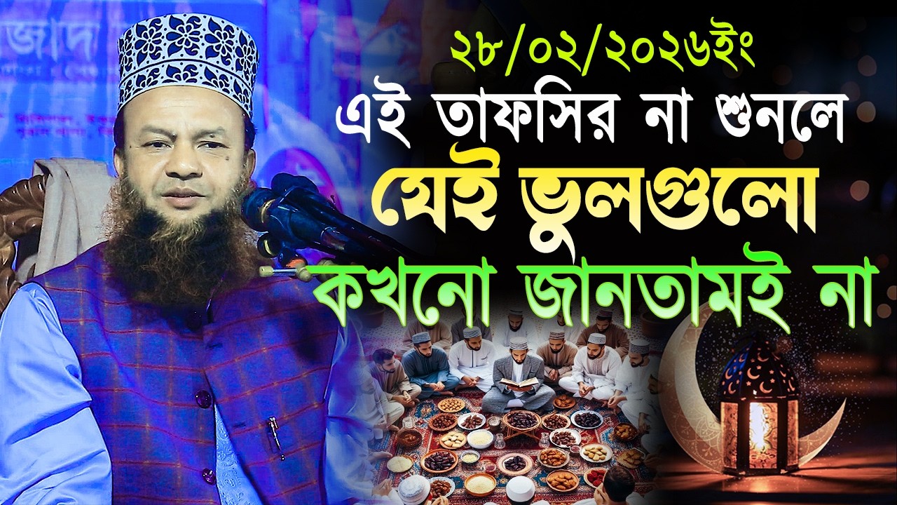  ডঃ আবুল কালাম আজাদ বাশার নতুন ওয়াজ ২০২৬||এই তাফসির না শুনলে যেই ভুলগুলো কখনো জানতামই না