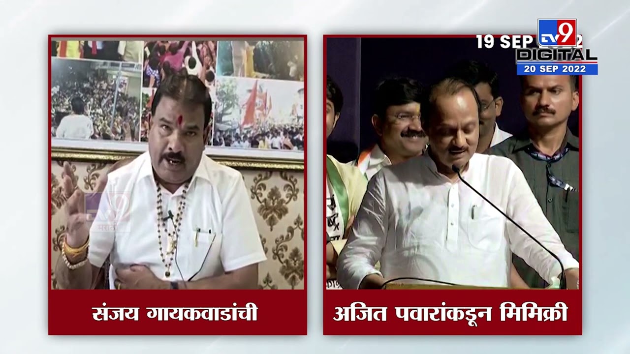 Ajit Pawar Mimicry Viral | Sanjay Gaikwad यांची अजित पवारांकडून नक्कल, आग्यामोहोळ, पहा व्हिडीओ