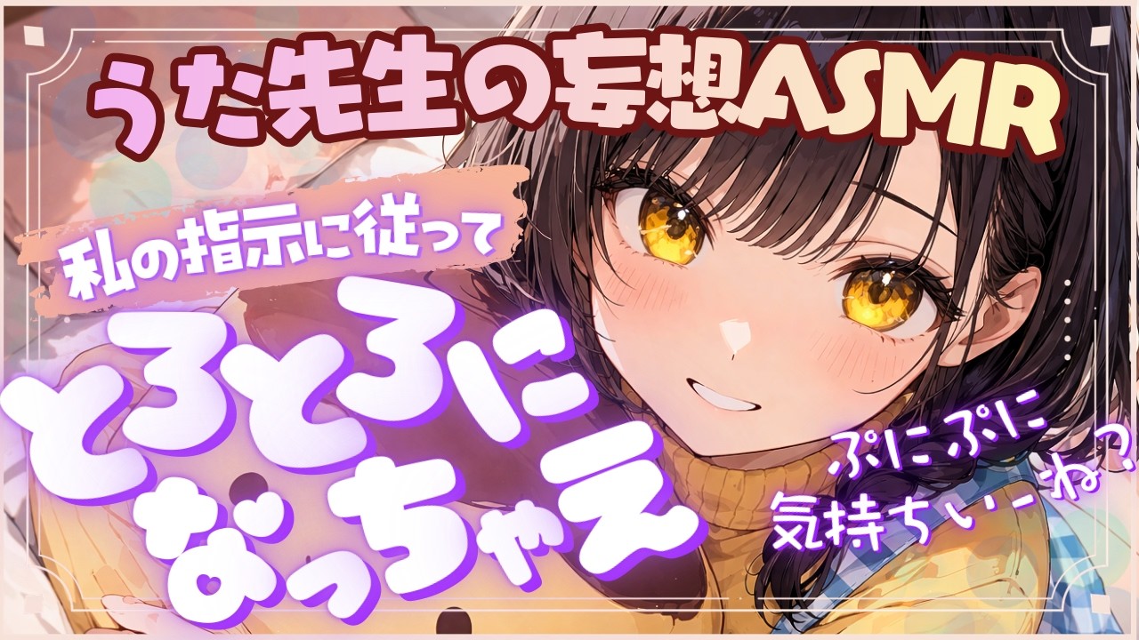 【指示ASMR】ぷに…とろ…もう抜け出せないね？とろける濃厚なベッドで朝までおやすみ。