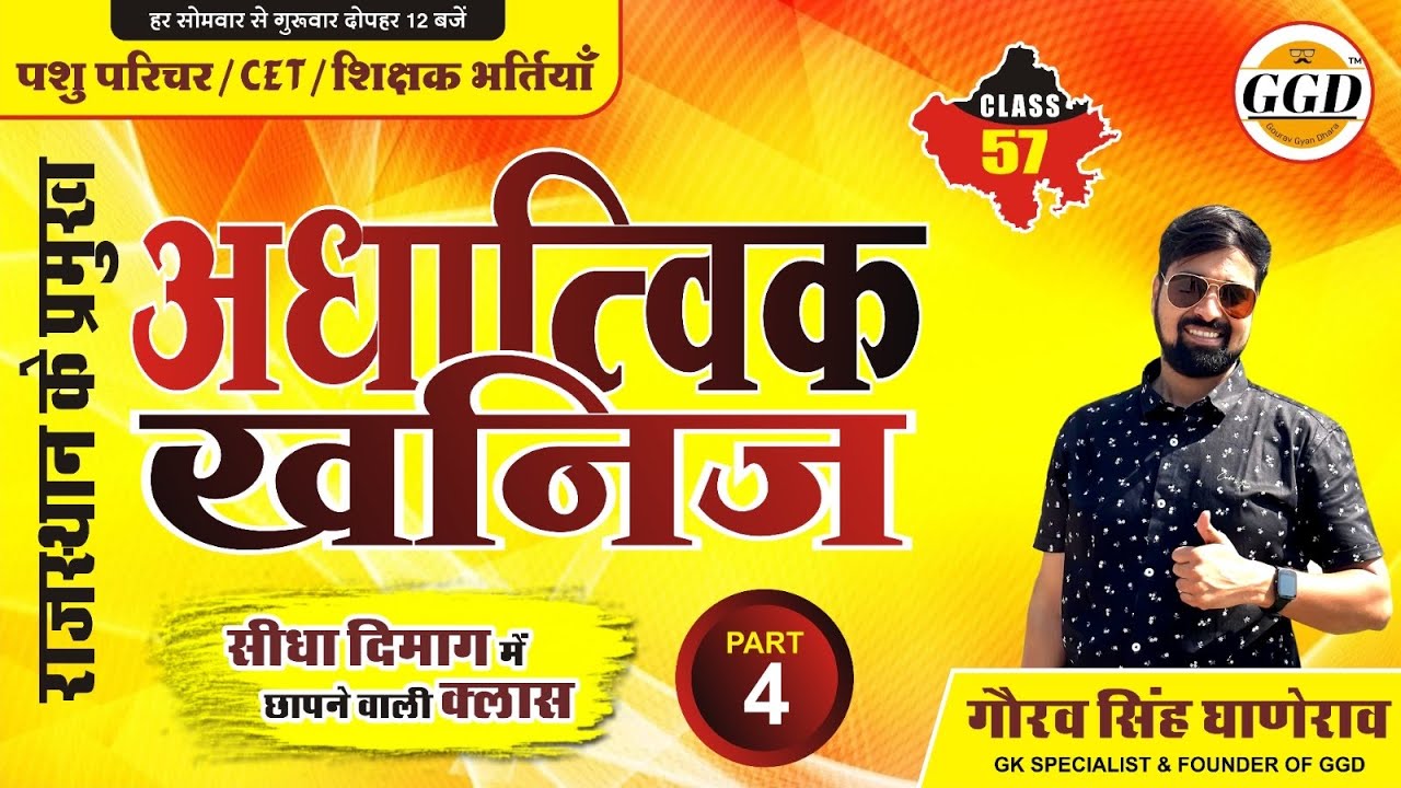 राजस्थान के प्रमुख अधात्विक खनिज || सीधा दिमाग़ में छापने वाली क्लास || rajasthan ke khanij | GGD