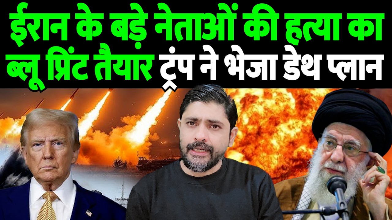 ईरान के बड़े नेताओं की हत्या का ब्लू प्रिंट तैयार, ट्रंप ने भेजा डेथ प्लान | donald trump iran |
