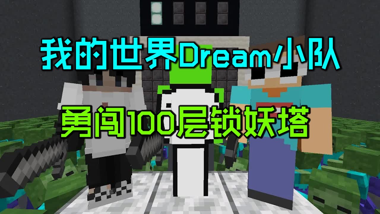 我的世界：Dream最新视频！Dream小队勇闯100层锁妖塔！