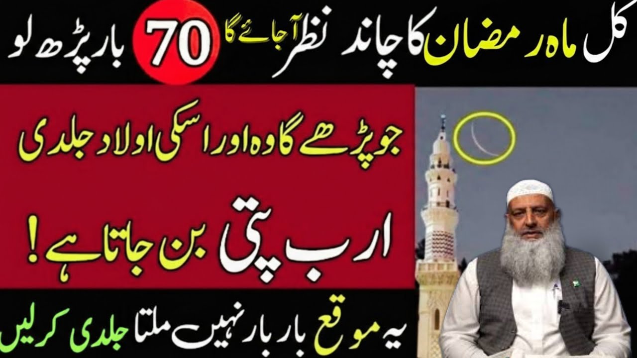 Kal Mahe Ramzan ka chand nazar aa sakta hai – 70 bar ye parh lo | Dr Hammad Lakhvi