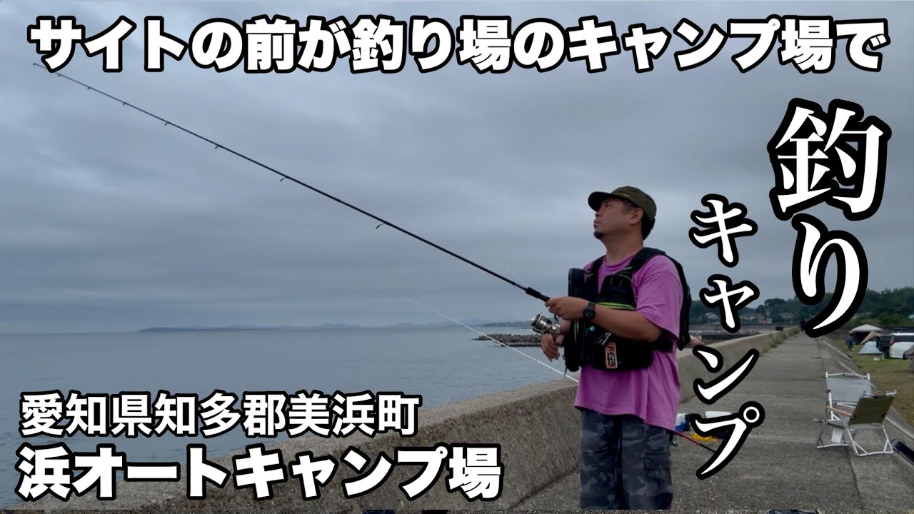【浜オートキャンプ場】お気に入りキャンプ場で釣りキャンプ①