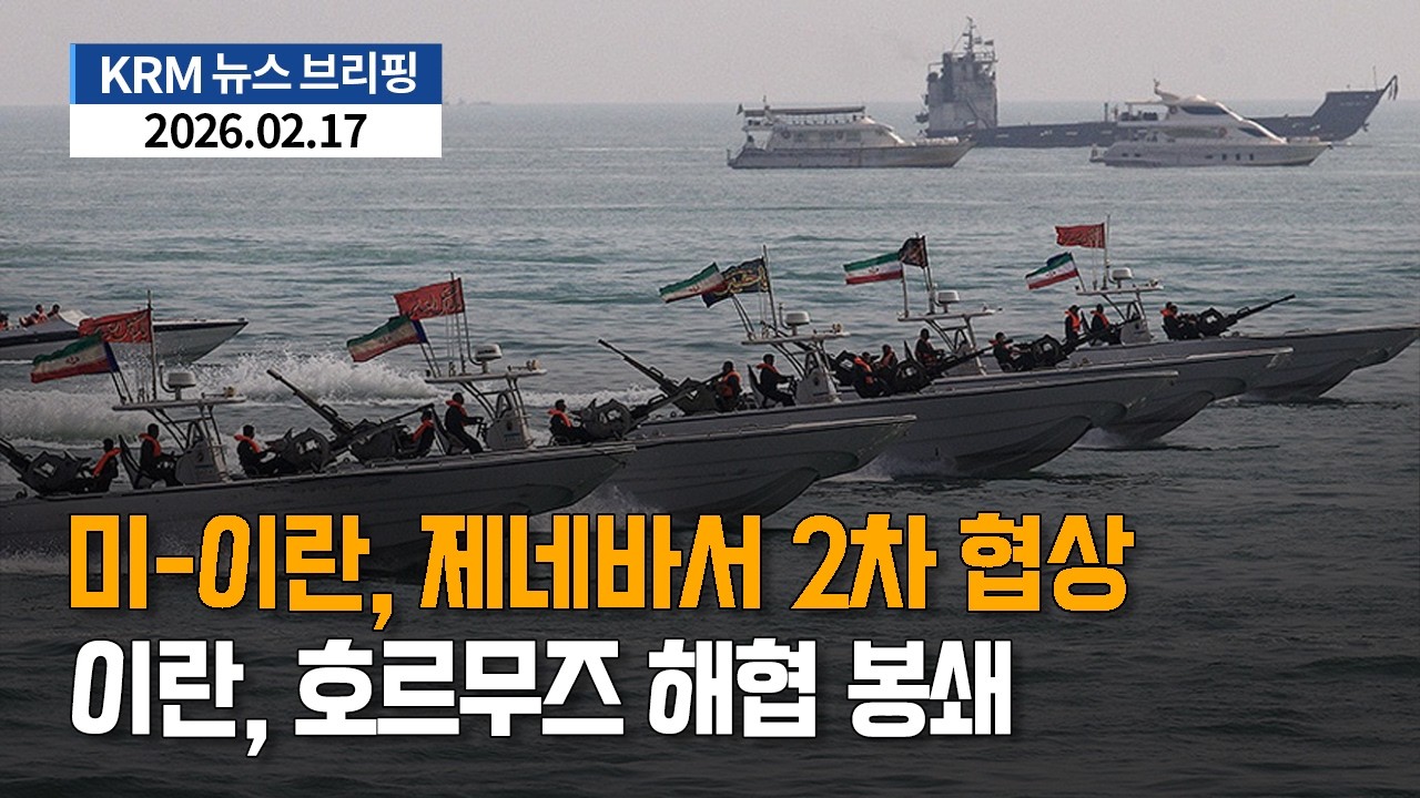 [KRM 2월 17일 브리핑] 미-이란, 제네바서 2차 협상 / 이란, 호르무즈 해협 봉쇄...3번째 항모 조지 HW 부시호, 중동 배치 준비 중