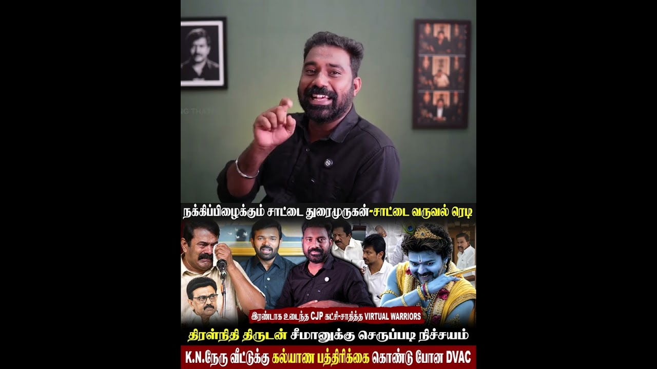 😁சிரிப்பாய் சிரிக்கும் சீமான் பொழப்பு-சாட்டை Roast|அடி வாங்க காத்திருக்கும் #உதயநிதி |#vijay #tvk
