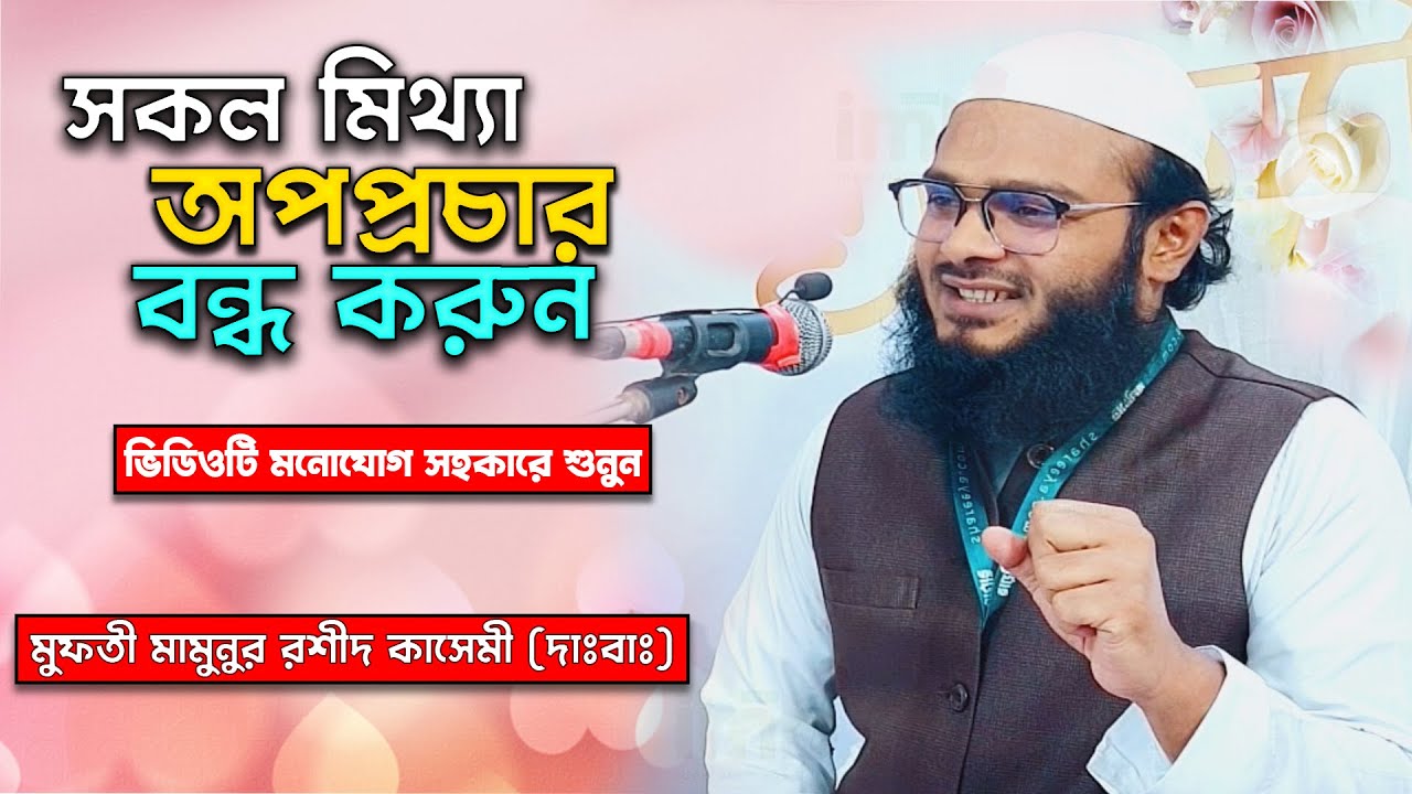সকল মিথ্যা অপপ্রচার বন্ধ করুন।পুরো ভিডিওটি মনোযোগ সহকারে শুনুন।মুফতী মামুনুর রশীদ কাসেমী (দাঃবাঃ)