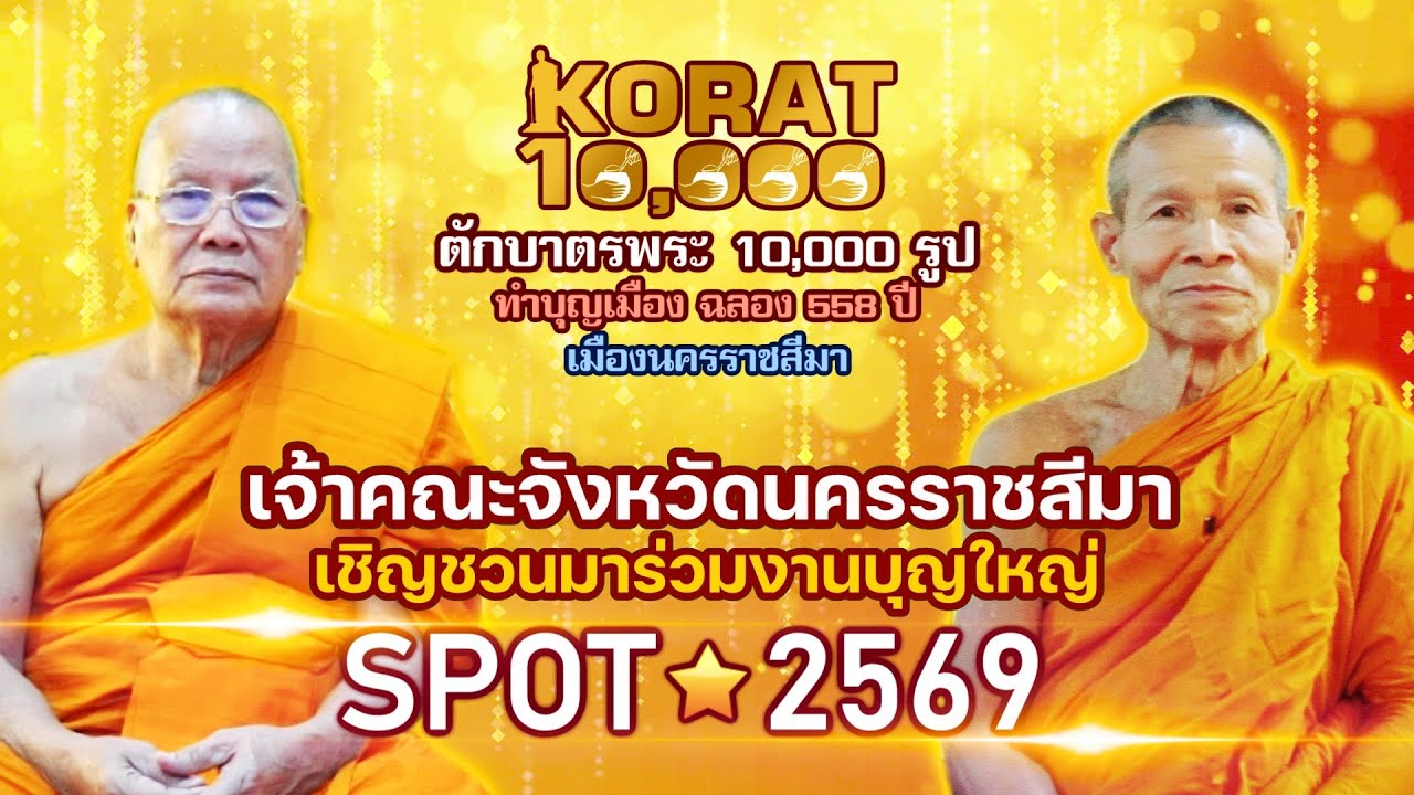 [ SPOT 2569 ] เจ้าคณะจังหวัดนครราชสีมา เชิญชวนตักบาตรพระ 10,000 รูป ฉลอง 558 ปี ทำบุญเมืองนครราชสีมา