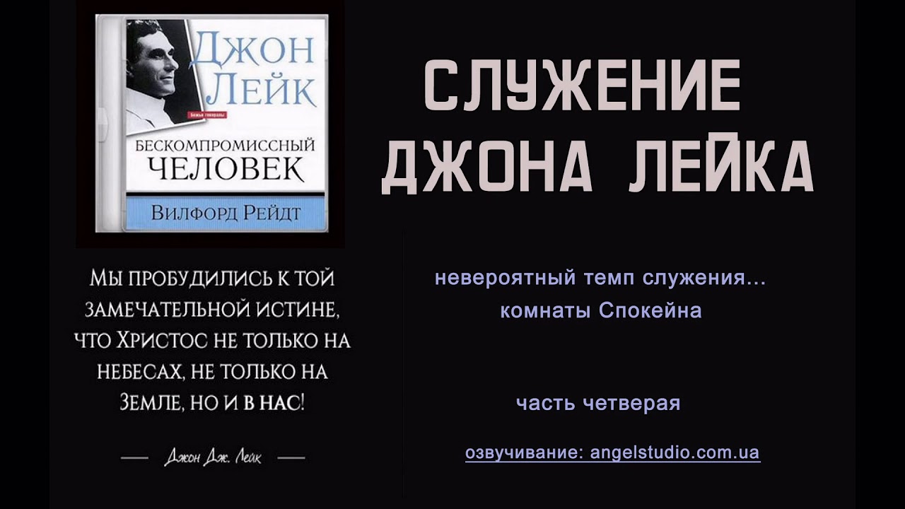06. Служение Джона Лейка. Исцеления. Комнаты Спокейна.