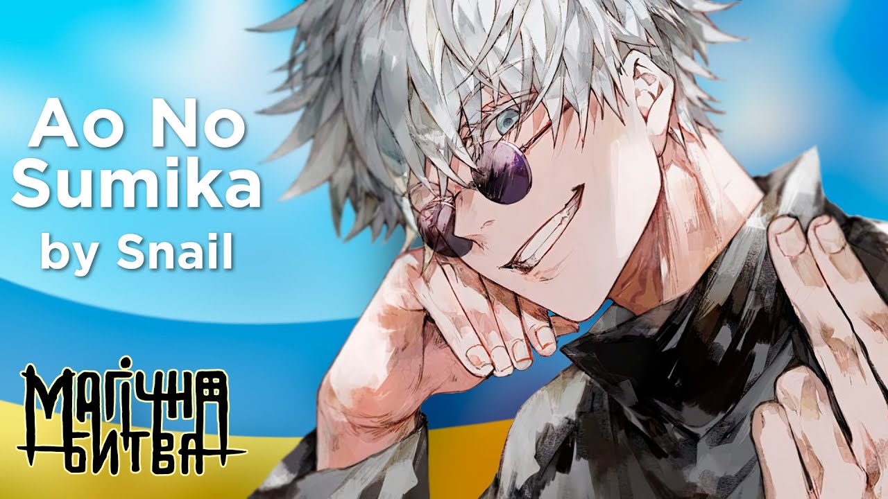 Jujutsu Kaisen Season 2 Opening [TV] - Ao No Sumika (UKR Cover by @SnaiL_Voice )