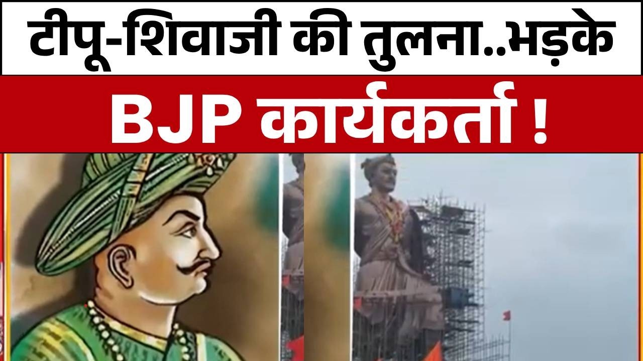 Maharashtra News: टीपू सुल्तान का नाम...महाराष्ट्र में नया संग्राम  | BJP Controversy