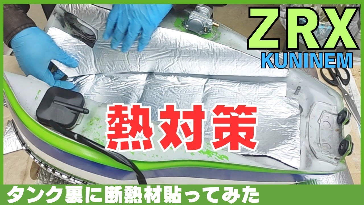夏のバイクはマタが熱い！燃料タンクの断熱、ZRX修理日記、夏ツーリング時エンジンの熱でタンクと足が熱い件、カワサキ、断熱、保温、遮熱、防音、保湿、ガレージ、工具、車検、旧車、バイク趣味整備