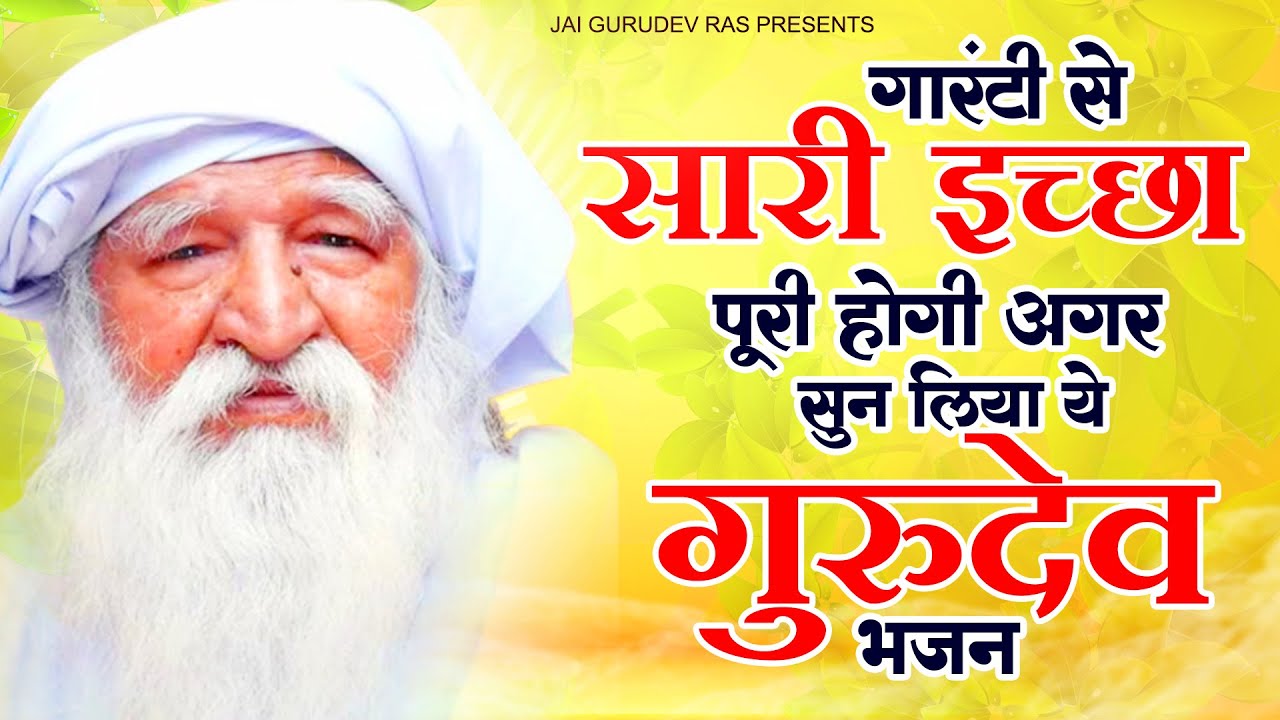गारंटी से सारी इच्छा पूरी होगी अगर सुन लिया ये गुरुदेव भजन | Gurudev Bhajan New | गुरुदेव प्रार्थना