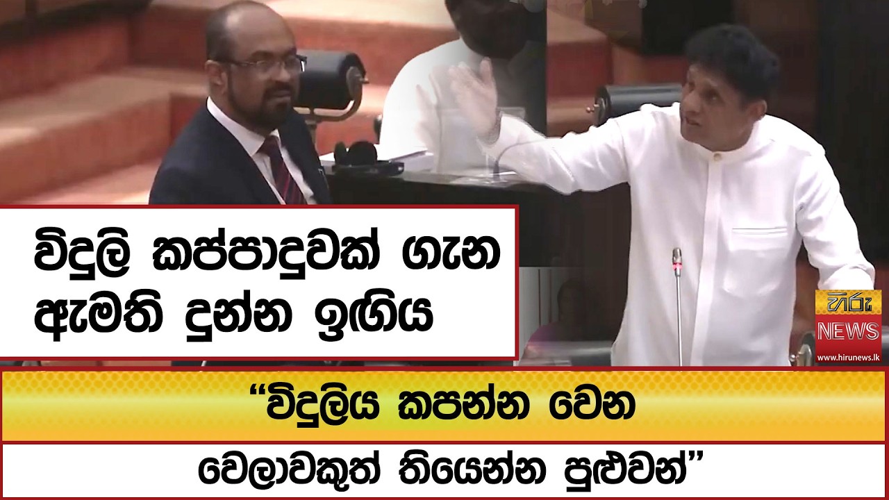 විදුලි කප්පාදුවක් ගැන ඇමති දුන්න ඉඟිය ''විදුලිය කපන්න වෙන වෙලාවකුත් තියෙන්න පුළුවන්''  - Hiru News