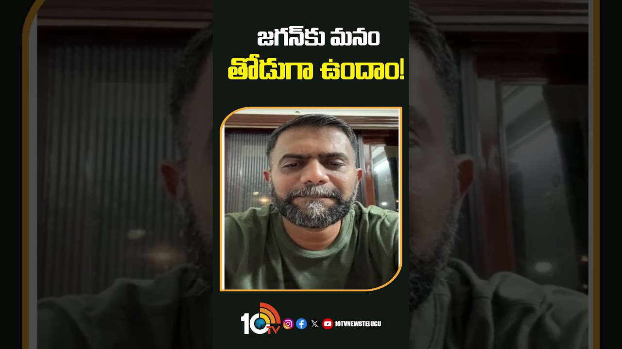 జగన్&lrm;కు మనం తోడుగా ఉందాం! |  #Kethireddy Sensational #comments  | #shorts #10tvdigital