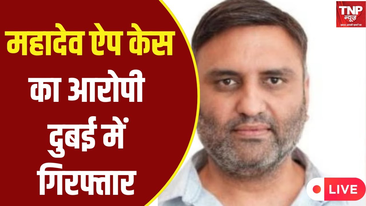 Live: Mahadev Betting App: महादेव ऐप मामले में आरोपी Ravi Uppal को Dubai से गिरफ़्तार | TNP NEWS