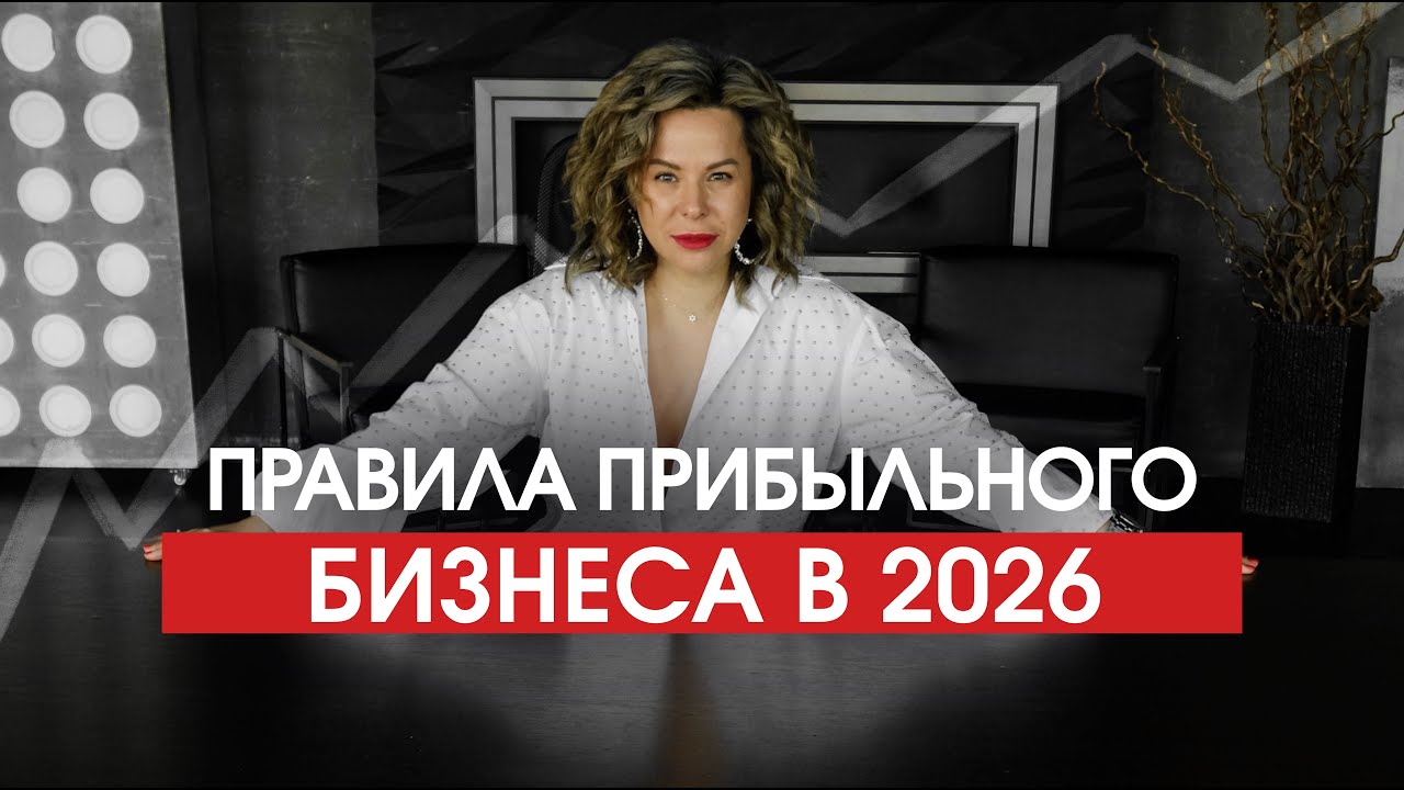 5 правил для выживания бизнеса в 2026 году