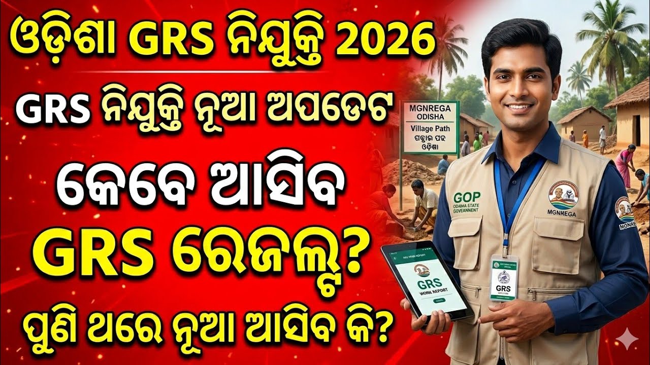 ଆସିଗଲା GRS Result ଅପଡେଟ // GRS Result 2026 // GRS Result Odisha // GRS Result Check // GRS NIJUKTI 