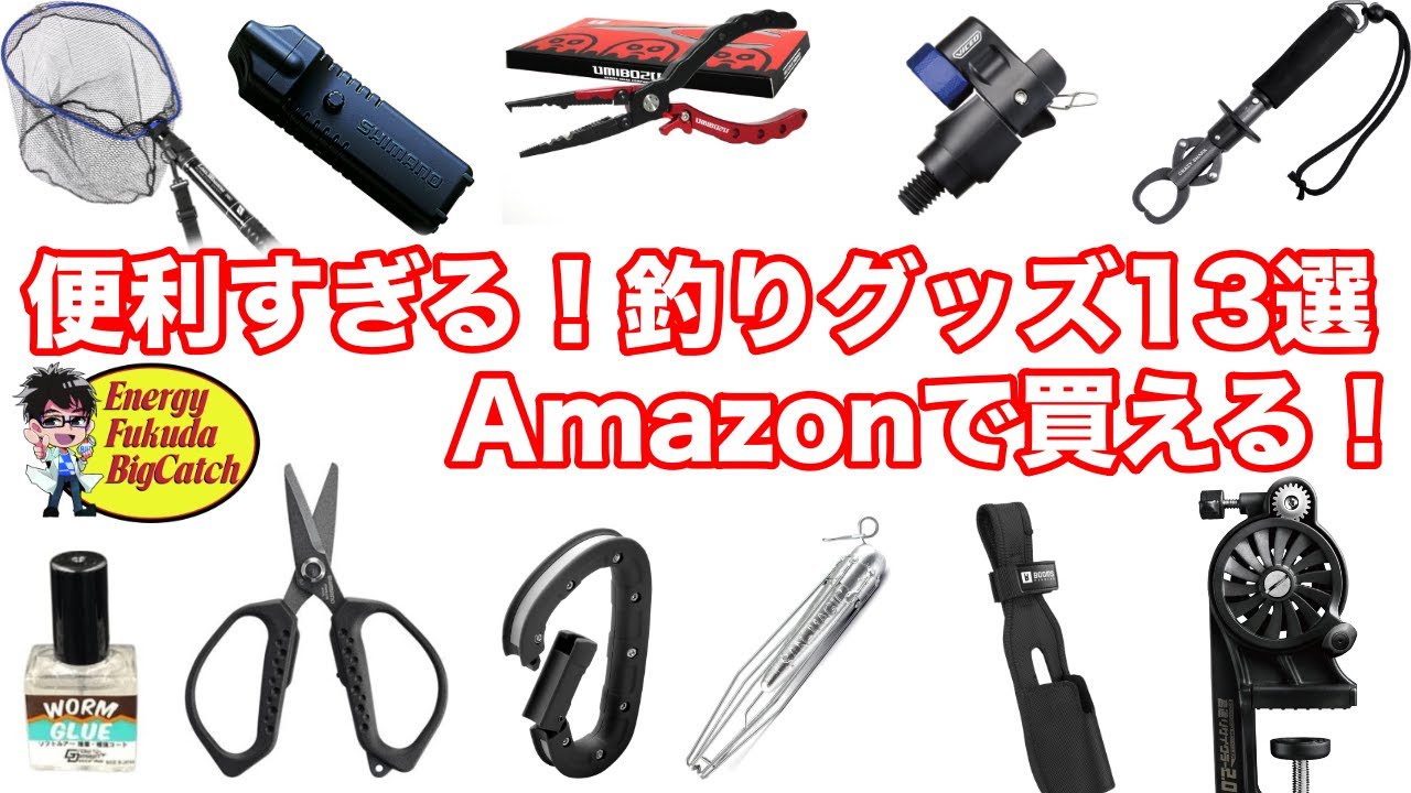【便利グッズ】釣り人がAmazonで買うべきアイテム13選！