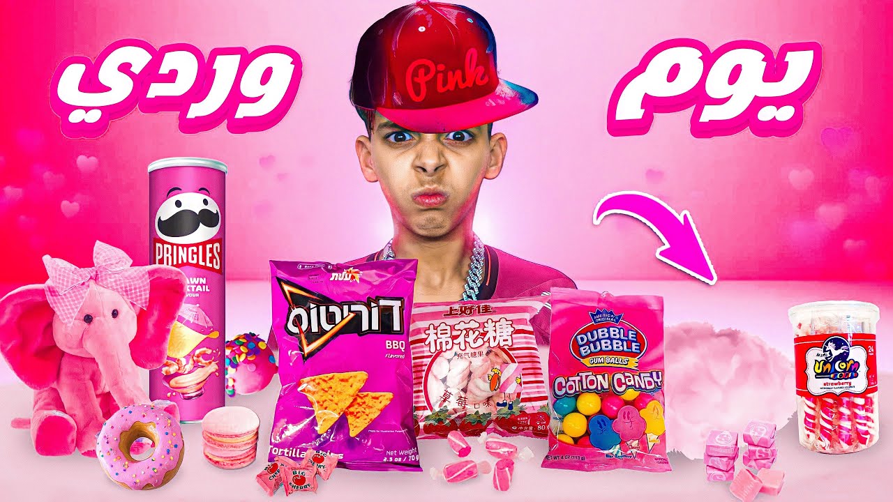 يوم كامل بلون البنات ( زهري ) 🌸😱 تحدي كان صعيب ديال بصح 💔😭