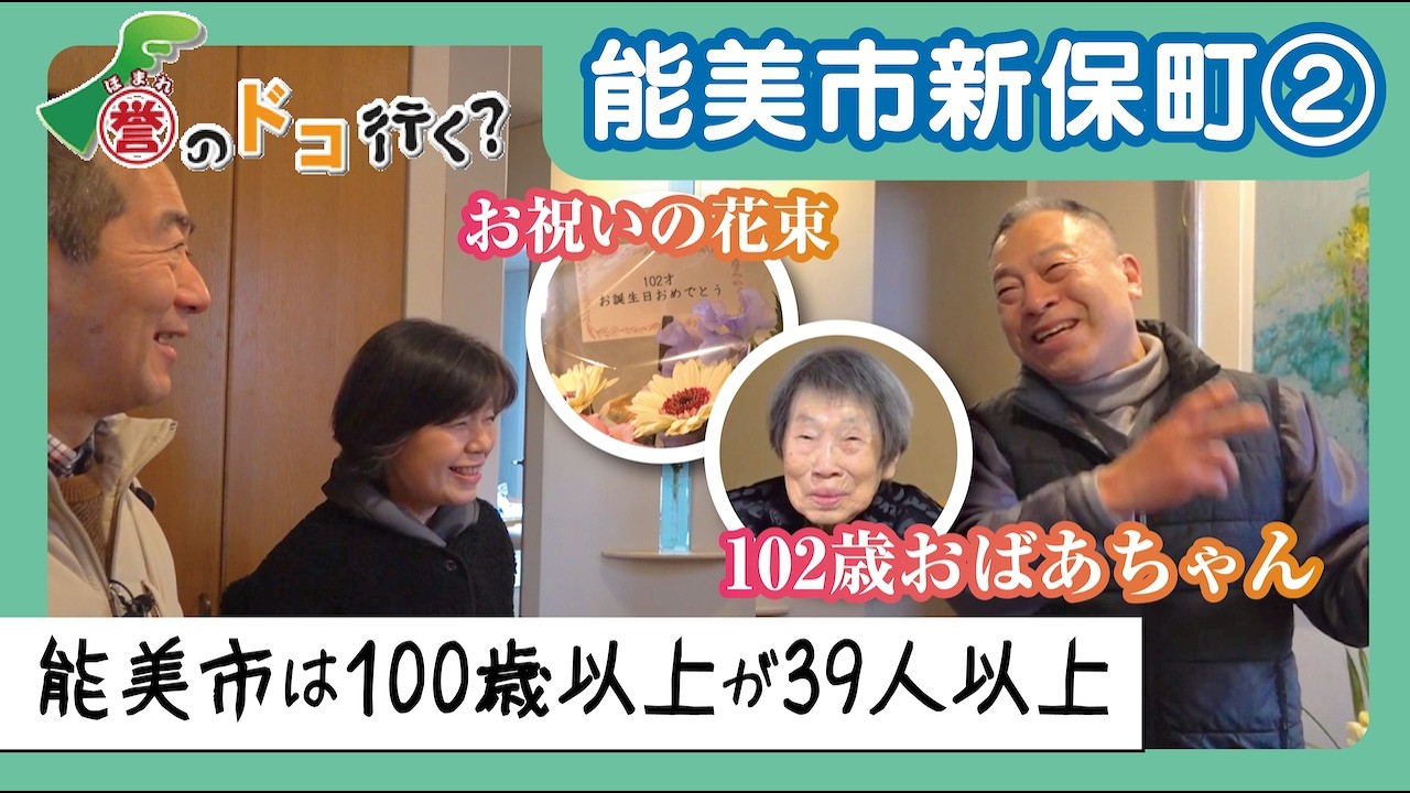 【誉のドコ行く？2026年2月3日放送 能美市新保町②】