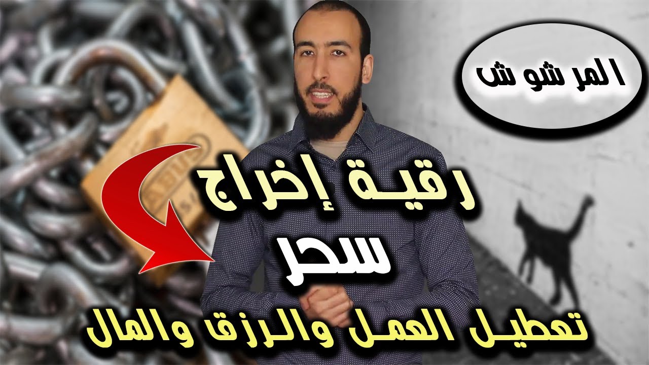 رقية السحر المرشوش لتعطيل العمل والرزق والمال وفك عقد التابعة والعكس والتعطيل بإذن الله