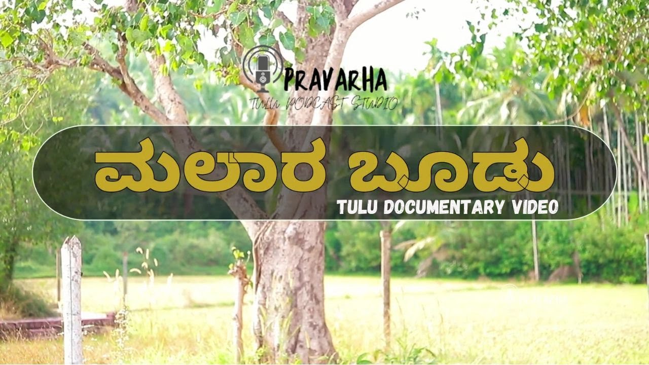 MALAARA BOODU DOCUMENTARY FULL VIDEO | ಮಲಾರ ಬೂಡು | TULU DOCUMENTARY | PARATHIRI | PRAVARHA STUDIOS